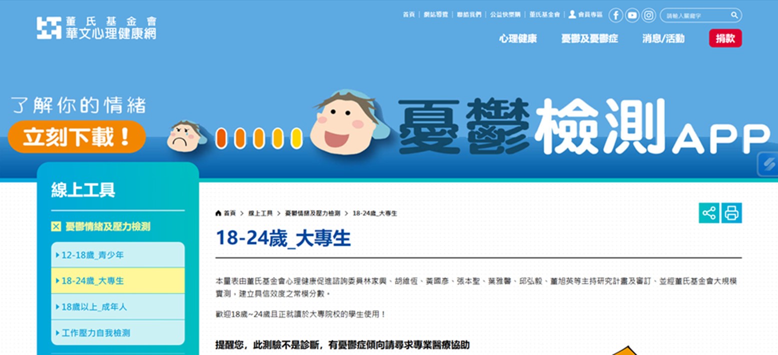 董氏基金會華文心理健康網站截圖