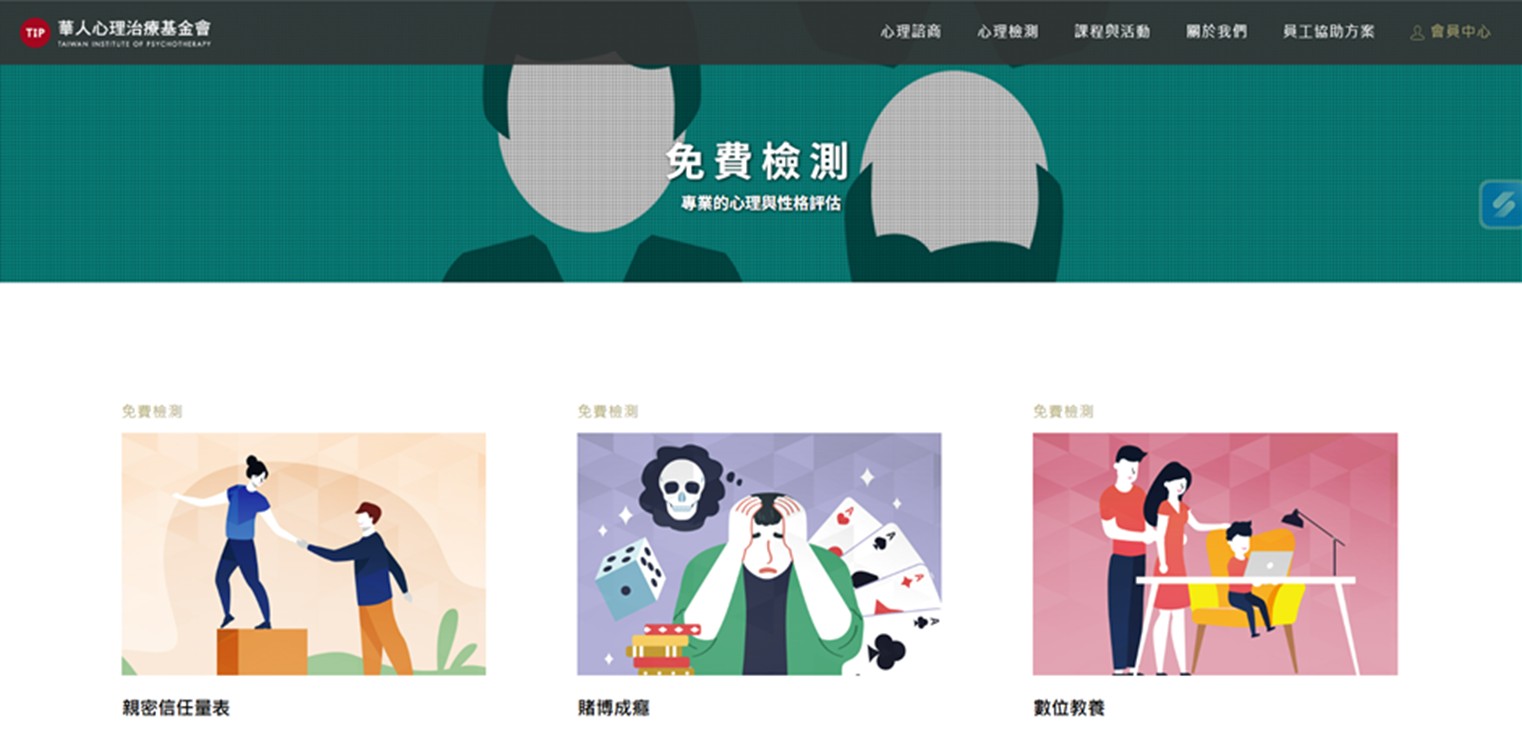 華人心理治療基金會免費檢測網站截圖