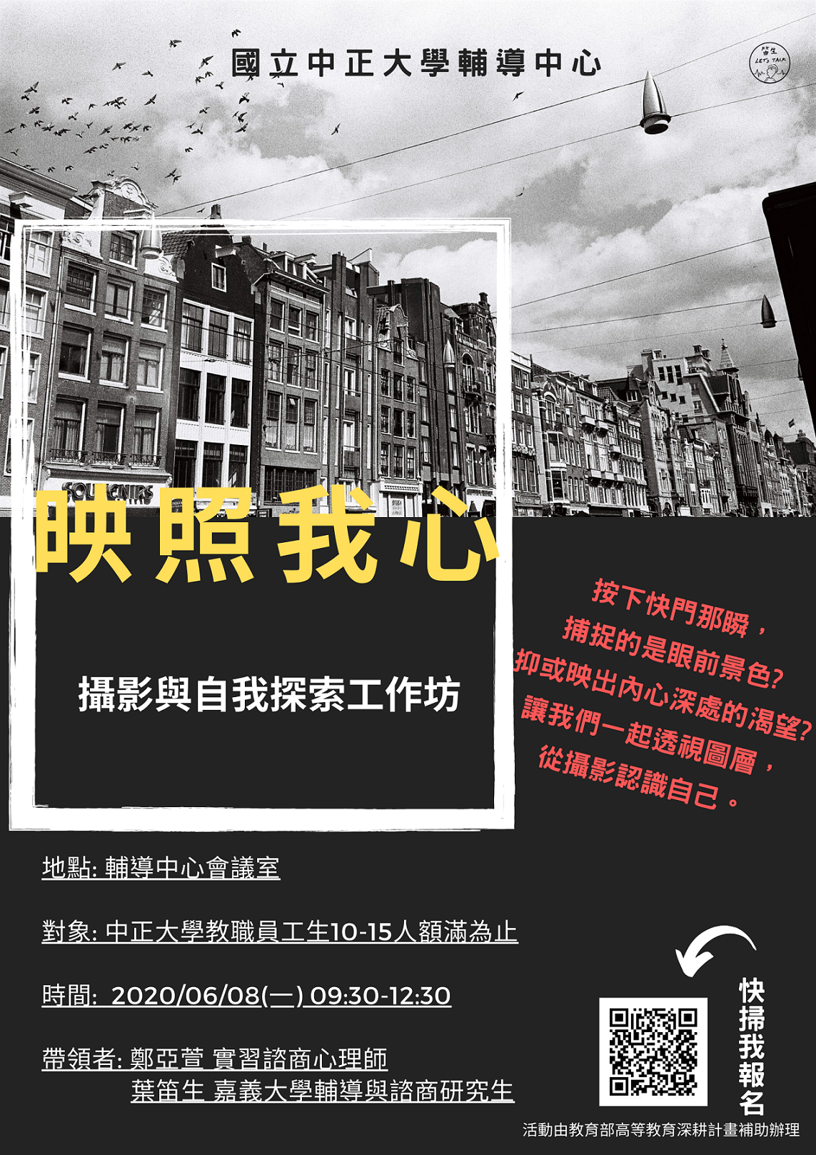 映照我心攝影與自我探索工作坊活動海報