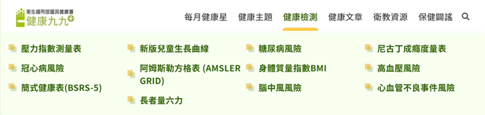 衛生福利部國民健康署-健康九九網站截圖